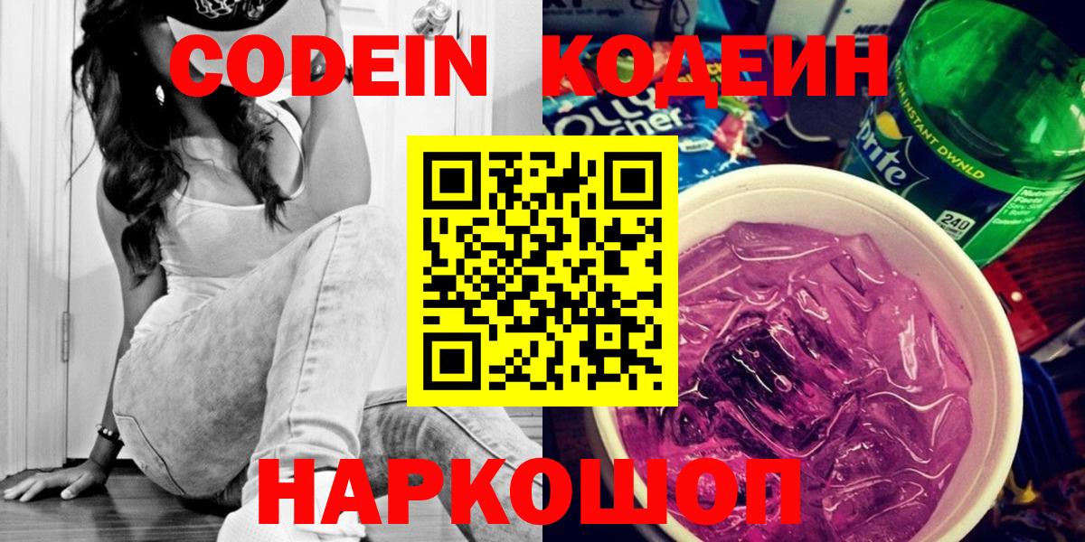 Великий Устюг  Кодеиновый сироп Lean Purple Drank  Codein Purple Drank  Вход с VPN 